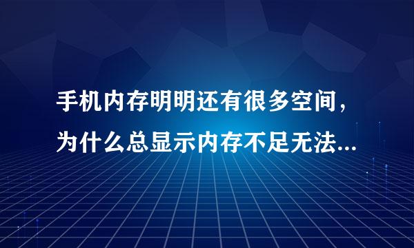 手机内存明明还有很多空间，为什么总显示内存不足无法使用，是否重病毒啦？