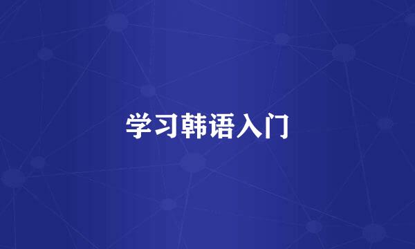 学习韩语入门