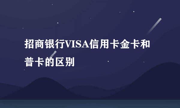 招商银行VISA信用卡金卡和普卡的区别