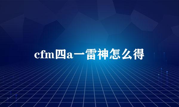 cfm四a一雷神怎么得