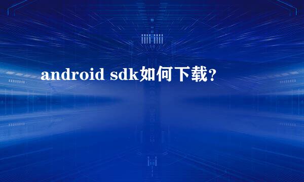 android sdk如何下载？