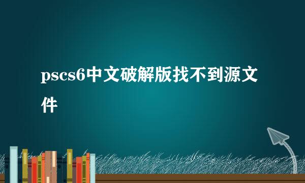 pscs6中文破解版找不到源文件