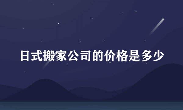 日式搬家公司的价格是多少