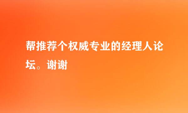 帮推荐个权威专业的经理人论坛。谢谢