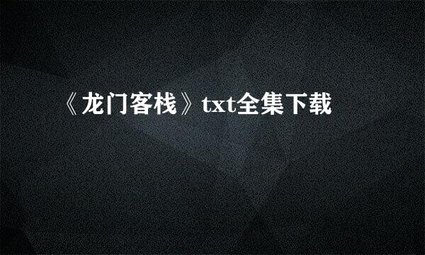 《龙门客栈》txt全集下载