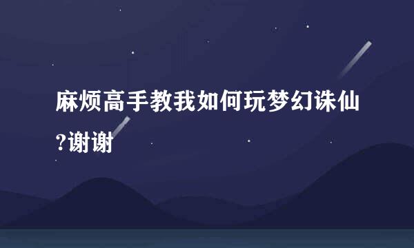 麻烦高手教我如何玩梦幻诛仙?谢谢