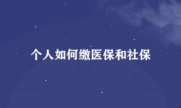 个人如何缴医保和社保