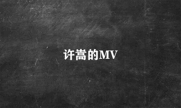 许嵩的MV