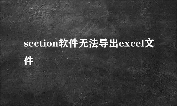 section软件无法导出excel文件