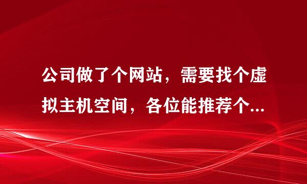 公司做了个网站，需要找个虚拟主机空间，各位能推荐个沈阳本地好点的IDC商家吗？