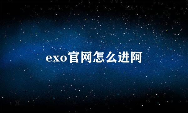 exo官网怎么进阿