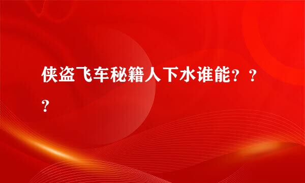 侠盗飞车秘籍人下水谁能？？？