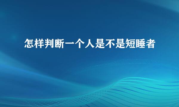 怎样判断一个人是不是短睡者