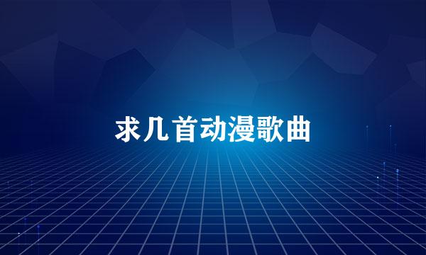 求几首动漫歌曲