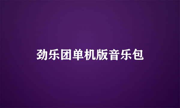 劲乐团单机版音乐包