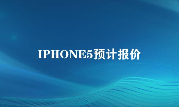 IPHONE5预计报价