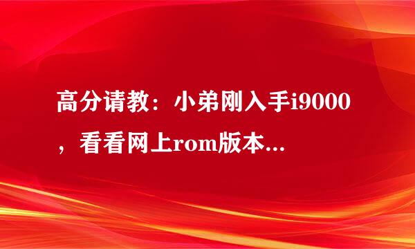 高分请教：小弟刚入手i9000，看看网上rom版本五花八门不知刷什么系统好，请教各位大侠们。