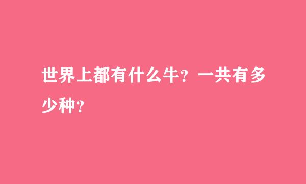 世界上都有什么牛？一共有多少种？