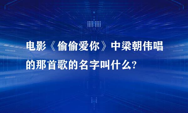 电影《偷偷爱你》中梁朝伟唱的那首歌的名字叫什么?