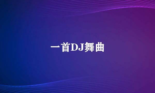 一首DJ舞曲