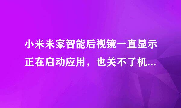 小米米家智能后视镜一直显示正在启动应用，也关不了机，怎么办,急急