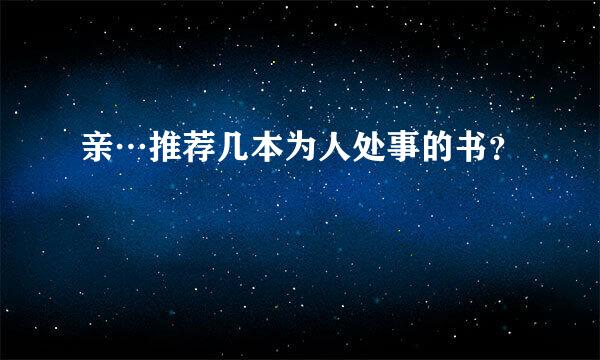 亲…推荐几本为人处事的书？