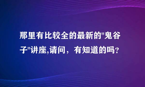 那里有比较全的最新的