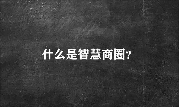 什么是智慧商圈？