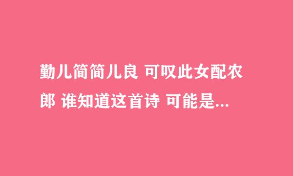 勤儿简简儿良 可叹此女配农郎 谁知道这首诗 可能是一位皇帝看到一个农家女 写出来形容她