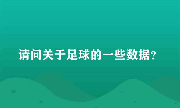 请问关于足球的一些数据？