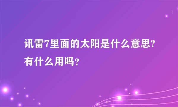 讯雷7里面的太阳是什么意思?有什么用吗？