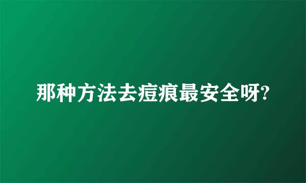 那种方法去痘痕最安全呀?