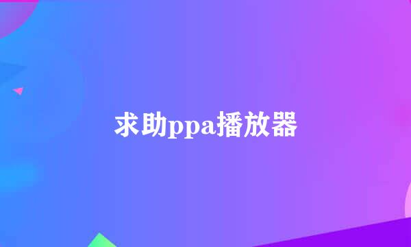 求助ppa播放器