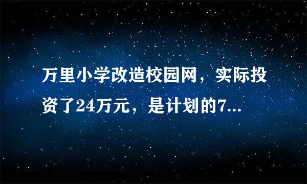 万里小学改造校园网，实际投资了24万元，是计划的7分之6.计划投资多少万元？