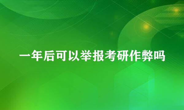 一年后可以举报考研作弊吗