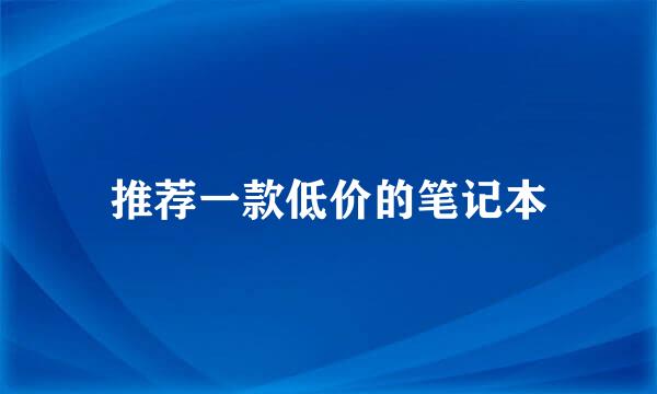 推荐一款低价的笔记本