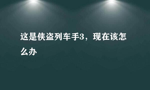 这是侠盗列车手3，现在该怎么办