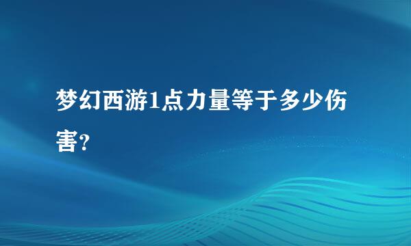 梦幻西游1点力量等于多少伤害？