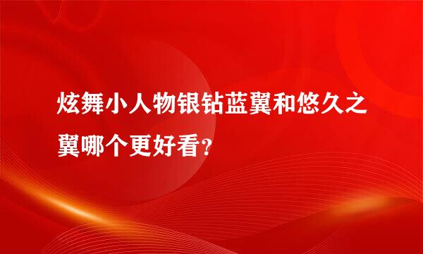 炫舞小人物银钻蓝翼和悠久之翼哪个更好看？