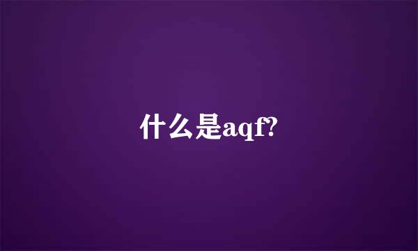 什么是aqf?