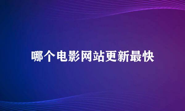 哪个电影网站更新最快