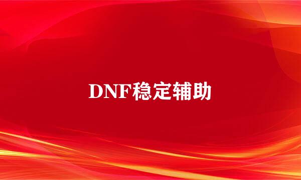 DNF稳定辅助