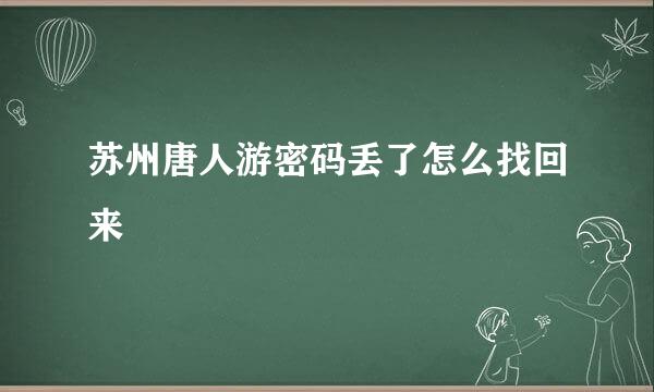 苏州唐人游密码丢了怎么找回来