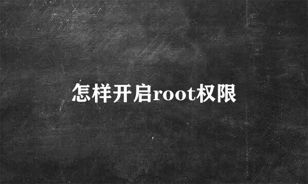 怎样开启root权限