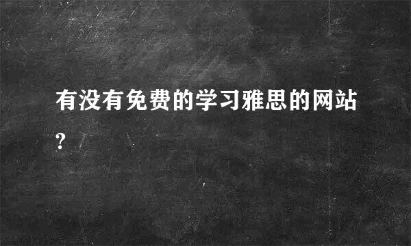 有没有免费的学习雅思的网站?