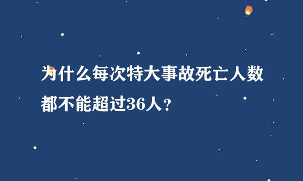 为什么每次特大事故死亡人数都不能超过36人？