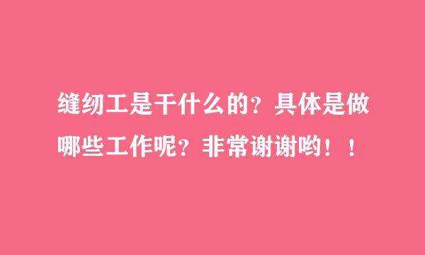 缝纫工是干什么的？具体是做哪些工作呢？非常谢谢哟！！