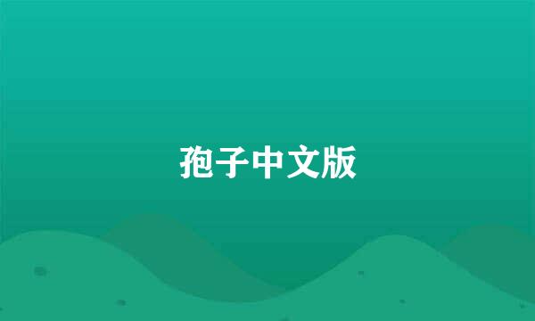 孢子中文版