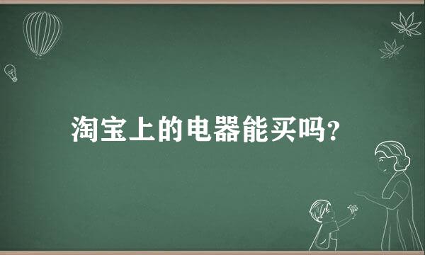 淘宝上的电器能买吗？