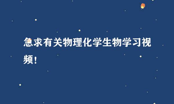 急求有关物理化学生物学习视频！